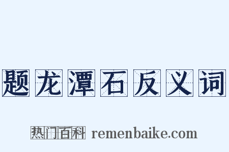 题龙潭石反义词是什么意思的图片